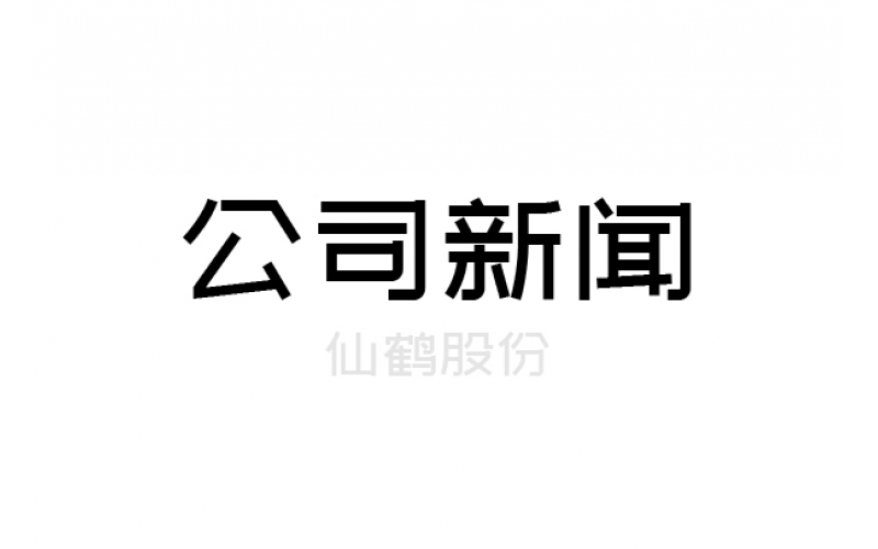 重要！仙鶴股份上浙江省高新百?gòu)?qiáng)榜單